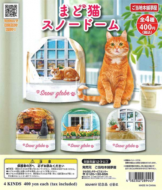 まど猫スノードーム 30個入り (400円カプセル)｜ ガチャガチャ