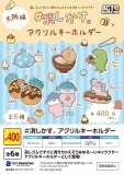 【6月発売】#消しかす。アクリルキーホルダー大阪編 30個入り (400円カプセル)【二次予約】