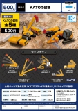 【6月発売】KATOの建機　30個入り (500円カプセル)【二次予約】