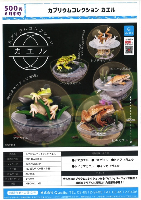 カプリウムコレクション カエル 20個入り (500円カプセル