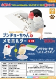 【6月発売】ブンチョーちゃんのメモホルダー 20個入り (500円カプセル)【二次予約】