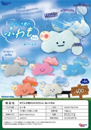 【6月発売】おてんき雲のふわもちゃんぬいぐるみ　30個入り (400円カプセル)【二次予約】