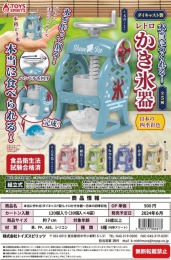 【6月発売】本当に作れる!ダイキャスト製!レトロかき氷器〜日本の四季彩色　30個入り (500円カプセル)【二次予約】