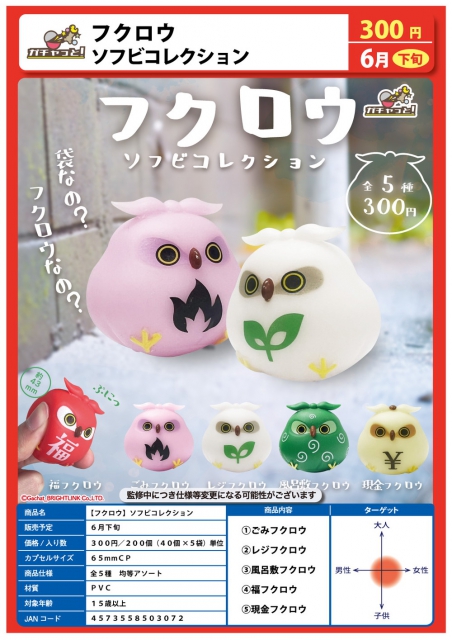 6月発売】フクロウソフビコレクション 40個入り (300円カプセル)【二次予約】｜  カプセルトイ・カプセルトイマシン通販専門店|チャッピー(Chappy)