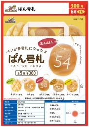 【6月発売】ぱん号札　40個入り (300円カプセル)【二次予約】