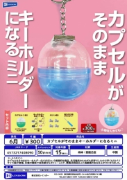 【6月発売】カプセルがそのままキーホルダーになるミニ　40個入り (300円カプセル)【二次予約】