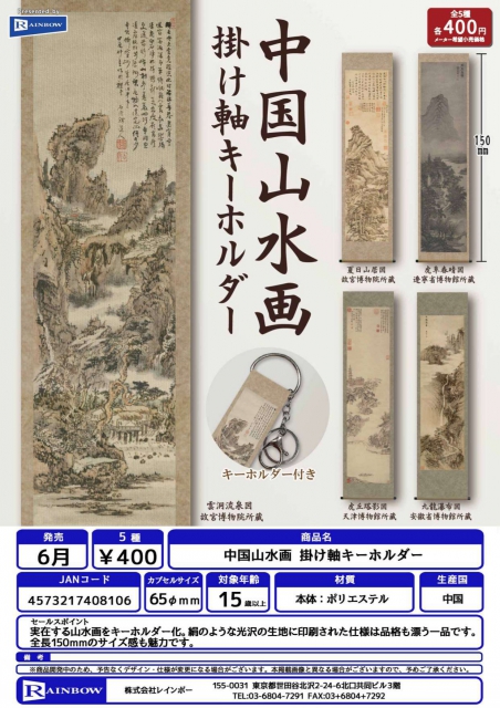 6月発売】中国山水画 掛け軸キーホルダー 30個入り (400円カプセル