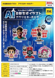 【6月発売】AI自動生成イラストアクリルキーホルダー　40個入り (300円カプセル)【二次予約】