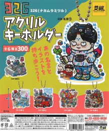 【6月発売】再販 326(ナカムラミツル)アクリルキーホルダー　40個入り (300円カプセル)【二次予約】