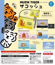 【6月発売】ムジークタイガーサコッシュ　20個入り (500円カプセル)【二次予約】