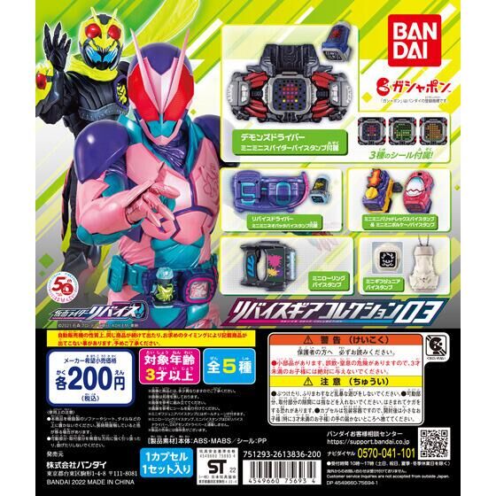 仮面ライダー リバイス リバイスギアコレクション03 50個入り (200円
