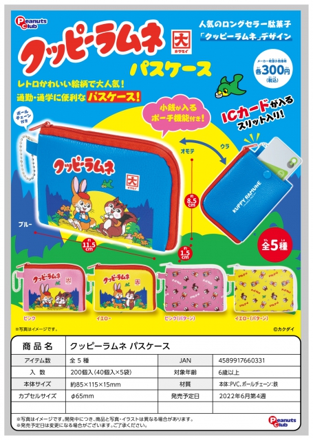 6月発売 クッピーラムネパスケース 40個入り 300円カプセル 二次予約 ガチャガチャ カプセルトイ通販専門店 チャッピー Chappy