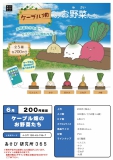【6月発売】【8月延期】ケーブル畑のお野菜たち　50個入り (200円カプセル)【二次予約】