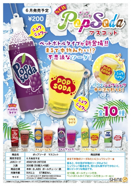 6月発売】ポップソーダマスコット 50個入り (200円カプセル)【二次予約