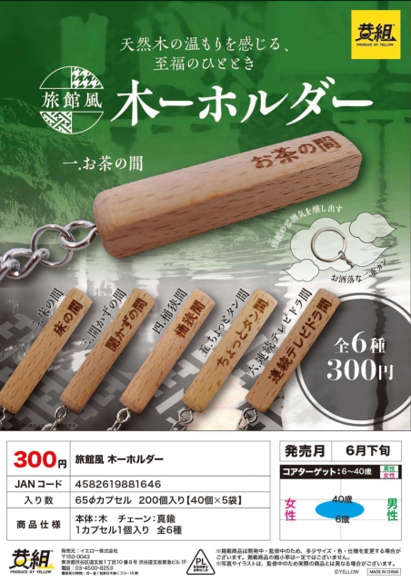 6月発売】旅館風 木ーホルダー 40個入り (300円カプセル)【二次予約】｜ カプセルトイ・カプセルトイマシン通販専門店|チャッピー(Chappy)