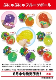 【6月発売】ぷにゅぷにゅフルーツボール　100個入り (100円カプセル)