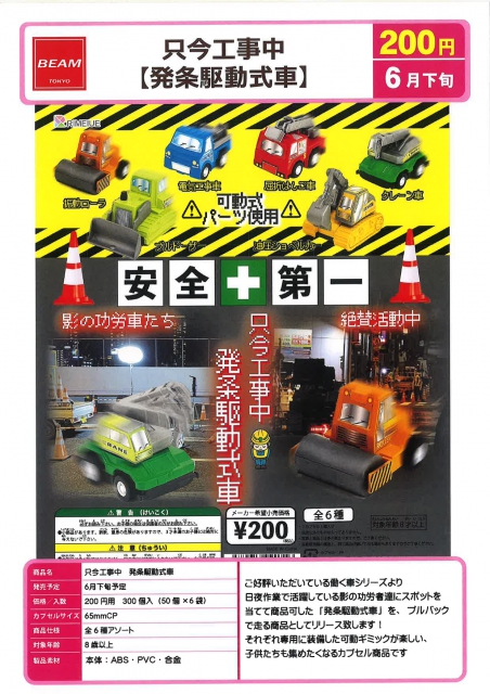 6月発売】只今工事中 発条駆動式車 50個入り (200円カプセル)【二次