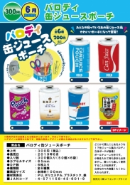 【6月発売】パロディ缶ジュースポーチ　50個入り (300円カプセル)【二次予約】