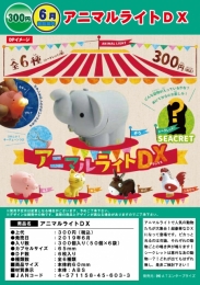 【6月発売】アニマルライトDX　50個入り  (300円カプセル)【二次予約】