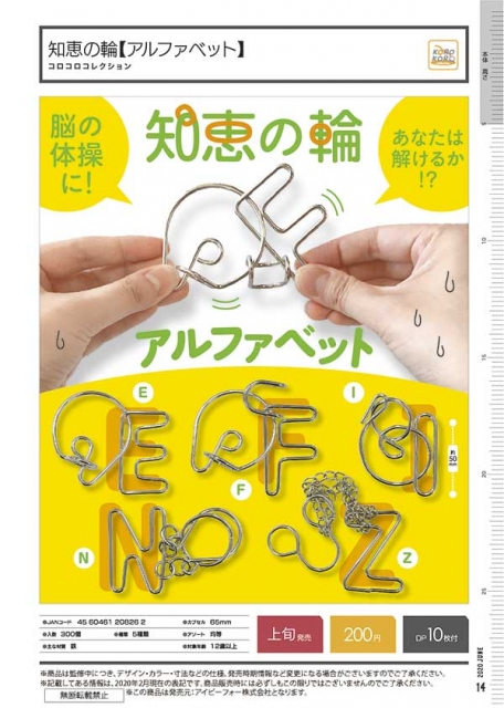 6月発売 コロコロコレクション 知恵の輪 アルファベット 50個入り 0円カプセル 一次予約 ガチャガチャ カプセルトイ通販専門店 チャッピー Chappy