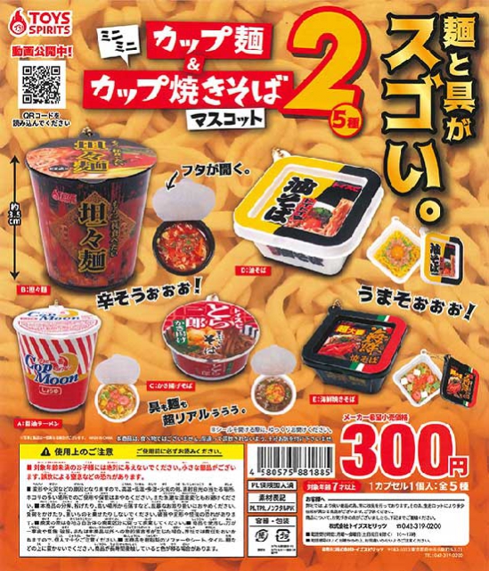 ミニミニカップ麺&カップ焼きそばマスコット2 40個入り (300円カプセル ...