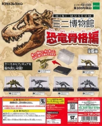 ミニ博物館　恐竜骨格編　40個入り (300円カプセル)