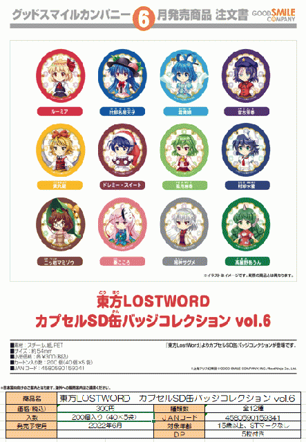 6月発売】東方LOSTWORD カプセルSD缶バッジコレクションvol.6 40個入り