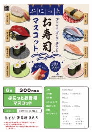 【6月発売】ぷにっとお寿司マスコット　50個入り (300円カプセル)【二次予約】