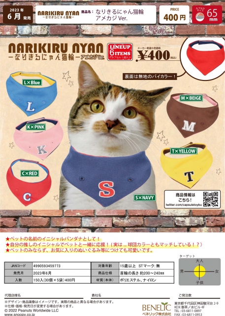 6月発売】なりきるにゃん猫輪アメカジVer. 30個入り (400円カプセル