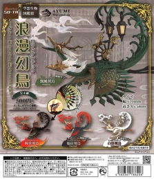 空想生物図鑑 浪漫幻鳥 Set Color Edition　20個入り (500円カプセル)