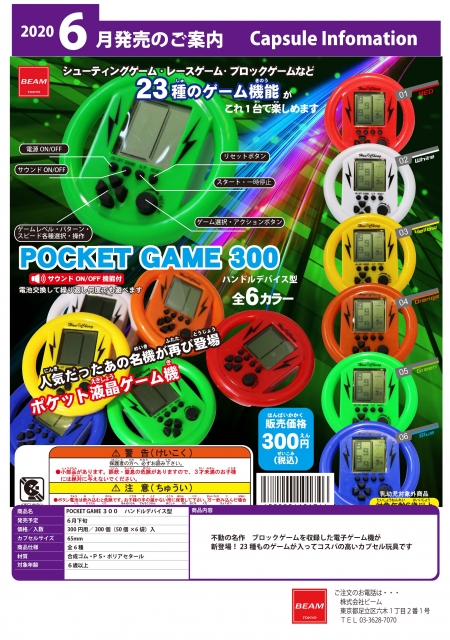 6月発売 Poketgame300 ポケットゲーム300 ハンドルデバイス型 50個入り 300円カプセル 一次予約 ガチャガチャ カプセルトイ通販専門店 チャッピー Chappy