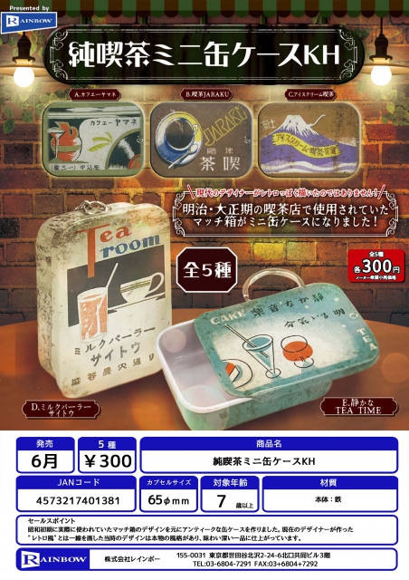 6月発売】純喫茶ミニ缶ケースKH 40個入り (300円カプセル)【二次予約