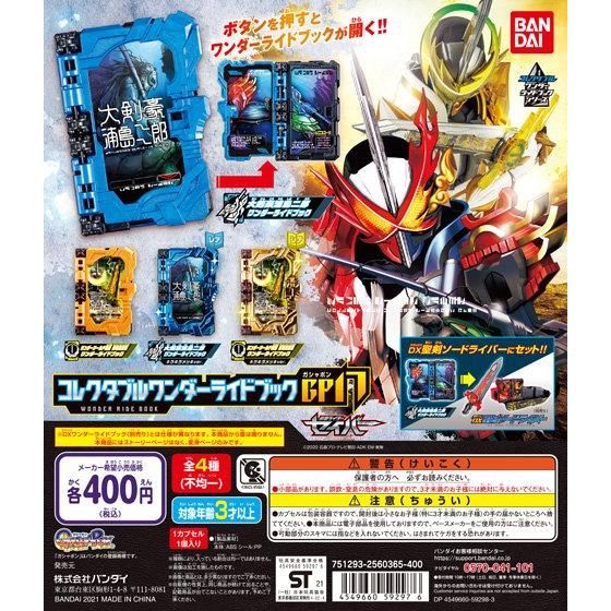 仮面ライダーセイバー コレクタブルワンダーライドブックGP17 30個入り