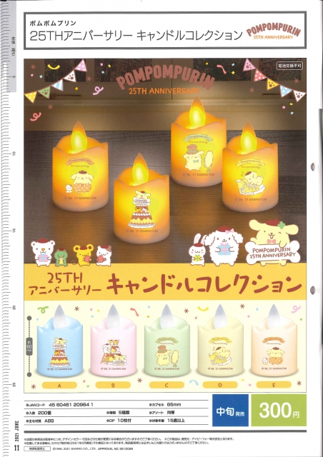 6月発売】ポムポムプリン 25THアニバーサリー キャンドルコレクション