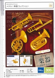 【6月発売】コロコロコレクション　メタル!楽器コレクション　40個入り (300円カプセル)【二次予約】