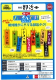 【6月発売】THE部活タグ　40個入り (300円カプセル)【二次予約】