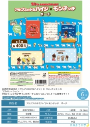 【6月発売】アルプスの少女ハイジ×モンチッチポーチ　30個入り (400円カプセル)【二次予約】