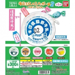 牛乳びんのふたポーチ2〜カロリー控えめ　40個入り(300円カプセル)