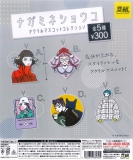 ナガミネショウコ アクリルマスコットコレクション　50個入り (300円カプセル)