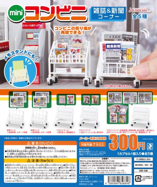 Miniコンビニ 雑誌 新聞コーナー 発表時タイトル ミニチュアコンビニ什器 40個入り 300円カプセル ガチャガチャ カプセルトイ通販専門店 チャッピー Chappy