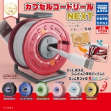 カプセルコードリールNEXT　50個入り (200円カプセル)