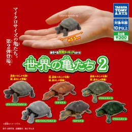 あそべる生物フィギュアシリーズ世界の亀たち2　40個入り (300円カプセル)