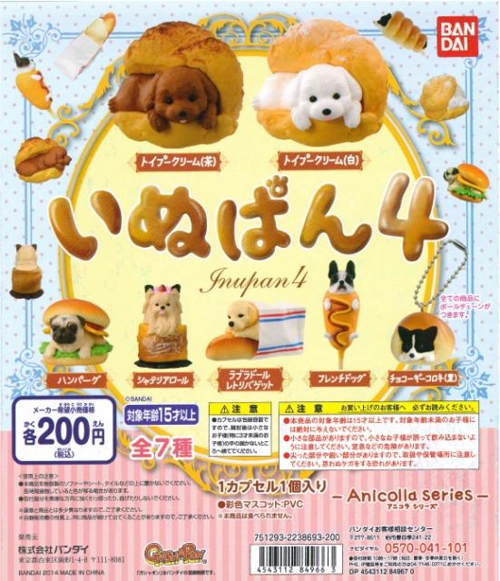 いぬぱん4 50個セット ガチャガチャ カプセルトイ通販専門店 チャッピー Chappy