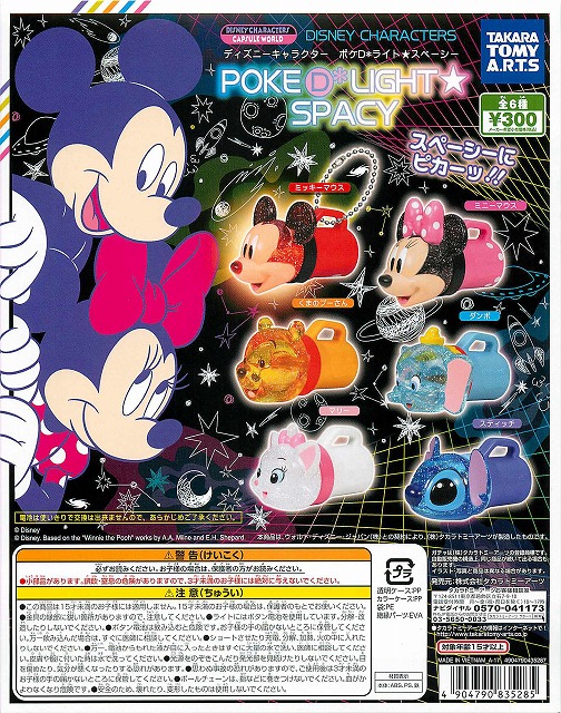 タカラトミー ディズニーキャラクター ポケD*ライト☆スペーシー 40個セット (300円カプセル)｜  カプセルトイ・カプセルトイマシン通販専門店|チャッピー(Chappy)