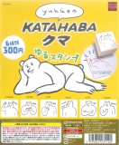 再販　KATAHABAクマゆるスタンプコレクション　40個入り (300円カプセル)