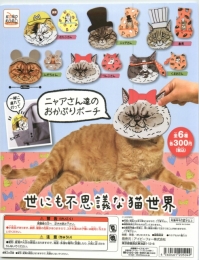  世にも不思議な猫世界 ニャアさん達のおかぶりポーチ 40個入り (300円カプセル)