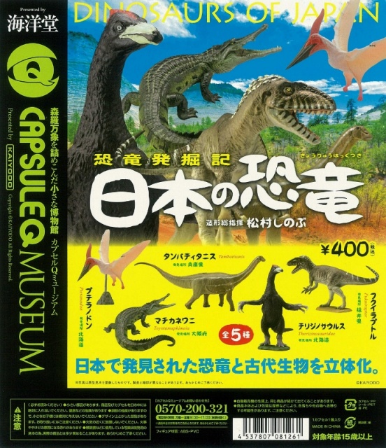 カプセルQミュージアム 恐竜発掘記 日本の恐竜 30個セット (400円 