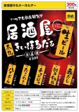 【7月発売】居酒屋木札キーホルダー　40個入り (300円カプセル)【一次予約】