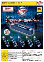 【7月発売】西武ライオンズのホテルキーホルダー　30個入り (400円カプセル)【二次予約】