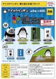【7月発売】テイコウペンギン積む詰む社畜ブロック　30個入り (400円カプセル)【一次予約】